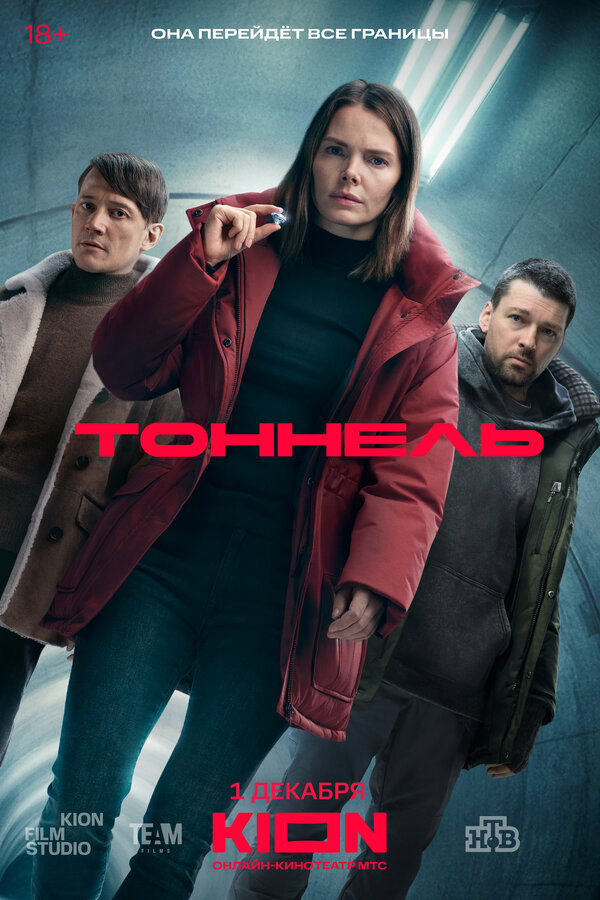 Тоннель (2025) - смотреть онлайн